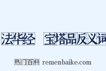 法华经·宝塔品反义词是什么意思的图片